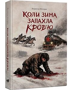 Фото - Коли зима запахла кров'ю