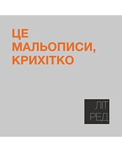 Фото - Наліпка Літ_Ред_26 «Це мальописи, крихітко»