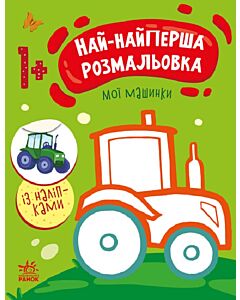 Фото - Най-найперша розмальовка. Мої машинки