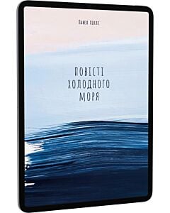 Фото - E-book: Повісті холодного моря