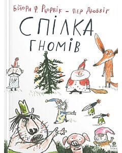 Фото - Спілка гномів (Про Лиса і Поросятко)