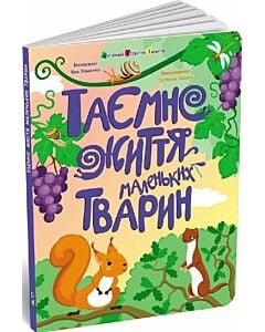 Фото - Таємне життя маленьких тварин