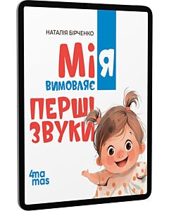 Фото - E-book: Мія вимовляє перші звуки. 0+