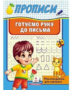 Фото - Готуємо руку до письма (Корисні прописи)