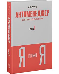 Фото - Антименеджер. Soft Skills Guideline. Рівень 1. Я і тільки Я