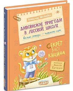 Фото - Дивовижні пригоди в лісовій школі. Книга 3. Секрет Васі Кицина