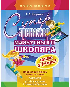 Фото - Супертренажер майбутнього школяра