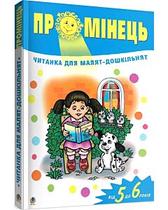 Фото - Промінець. Читанка для малят-дошкільнят. Від 5 до 6 років