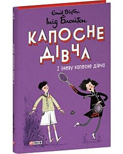 Фото - Капосне дівча. Книга 4. І знову капосне дівча (тверда обкладинка)