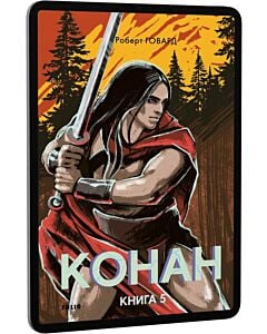 Фото - E-book: Конан. Книга 5 (Зарубіжні авторські зібрання)