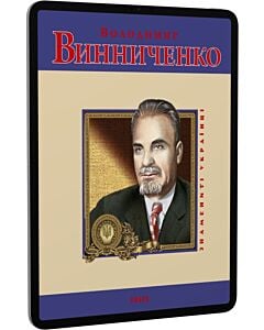 Фото - E-book: Володимир Винниченко (Знамениті українці)