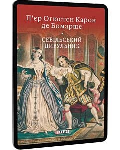 Фото - E-book: Севільський цирульник (Бібліотека світової літератури)
