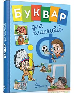 Фото - Буквар для хлопчиків