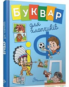 Фото - Буквар для хлопчиків