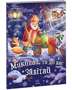 Фото - Миколай, ти до нас завітай