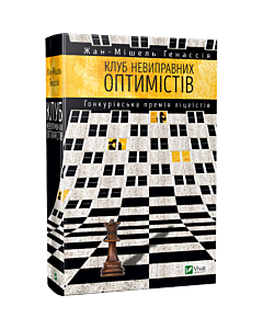 Фото - Клуб невиправних оптимістів