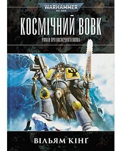 Фото - Warhammer 40.000. Космічний вовк. Книга 1