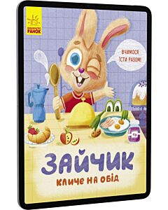Фото - E-book: Зайчик кличе на обід!