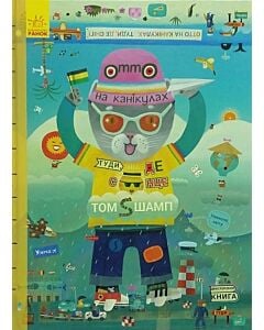 Фото - Отто на канікулах. Двостороння книга. Пригоди котика Отто
