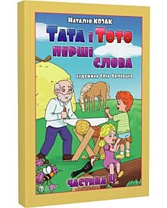 Фото - Тата і Тото. Перші слова. Частина 4
