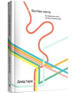 Фото - Бунтівні міста. Від права на місто до міської революції