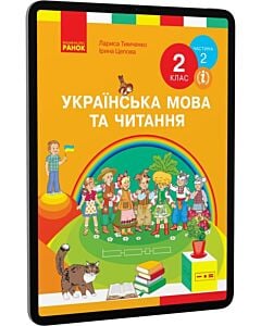 Фото - E-book: Українська мова та читання. 2 клас. Підручник у двох частинах. Частина 2