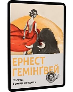 Фото - E-book: Фієста. І сонце сходить