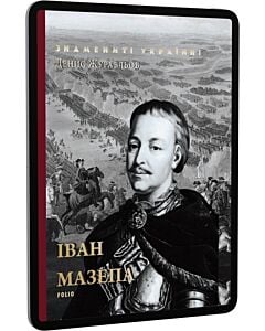 Фото - E-book: Іван Мазепа (Знамениті українці)