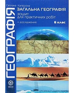Фото - Географія. 6 клас. Зошит для практичних робіт + дослідження