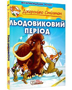 Фото - Джеронімо Стілтон. Книга 9. Льодовиковий період