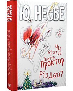 Фото - Чи врятує доктор Проктор Різдво?