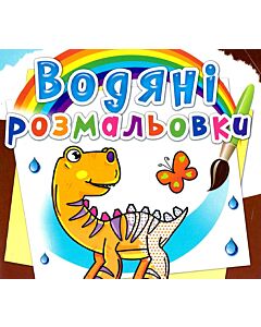 Фото - Водяні розмальовки. Динозаврики (Книжка-розмальовка)