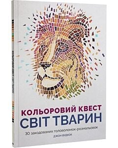 Фото - Кольоровий квест. Світ тварин