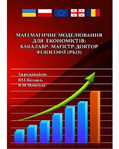 Фото - Математичне моделювання для економістів: бакалавр-магістр-доктор філософії (PhD)