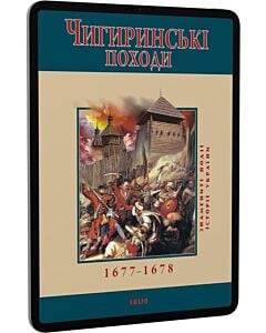 Фото - E-book: Чигиринські походи 1677–1678 (Знамениті події історії України)