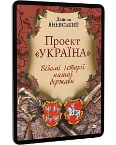 Фото - E-book: Проект «Україна». Відомі історії нашої держави