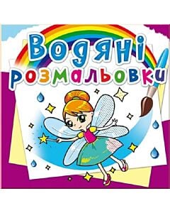 Фото - Водяні розмальовки. Феї та Ельфи