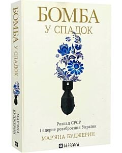 Фото - Бомба у спадок. Розпад СРСР і ядерне роззброєння України