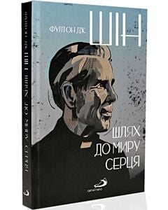 Фото - Шлях до миру серця