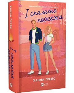 Фото - І спалахне пожежа. Книга 2 (Мейпл-Гіллз)
