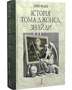 Фото - Історія Тома Джонса, знайди. Том 1