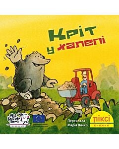 Фото - Піксі-книжка. Кріт у халепі