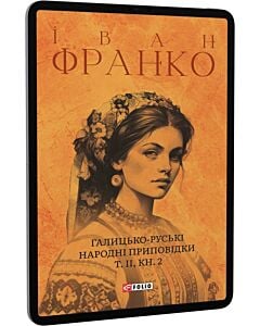 Фото - E-book: Галицько-руські народні приповідки. Том ІІ. Книга 2