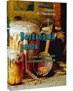 Фото - Великодній ранок. Збірка великодніх оповідань і віршів