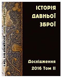 Фото - Історія давньої зброї. Дослідження. Том ІІ
