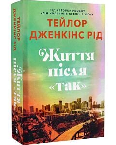 Фото - Життя після «Так» (Limited edition)