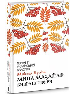 Фото - Мина Мазайло. Вибрані твори (Перлини української класики)