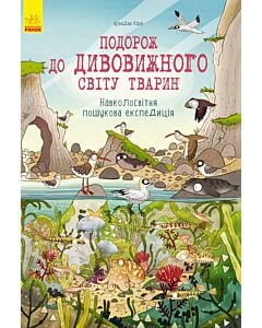 Фото - Подорож до дивовижного світу тварин