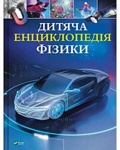 Фото - Дитяча енциклопедія фізики