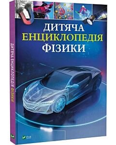 Фото - Дитяча енциклопедія фізики